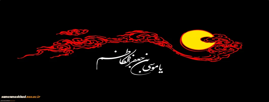 شهادت امام موسی کاظم (ع) تسلیت باد 2