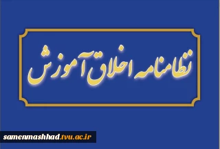 معرفی کوتاه نظامنامه اخلاق آموزش