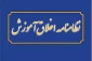 معرفی کوتاه نظامنامه اخلاق آموزش