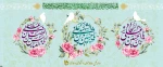 اعیاد شعبانیه مبارک باد. 2