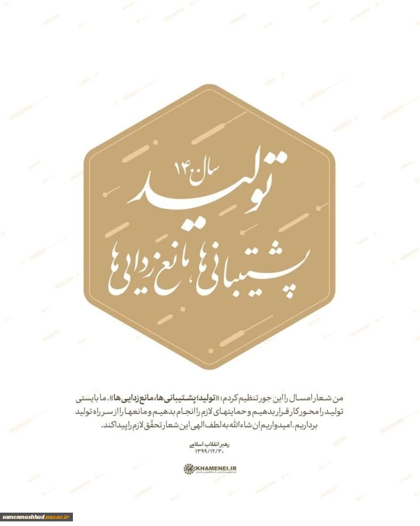 رهبر معظم انقلاب سال ۱۴۰۰ را سال «تولید، پشتیبانی‌ها و مانع زدایی‌ها» نامگذاری کردند. 2