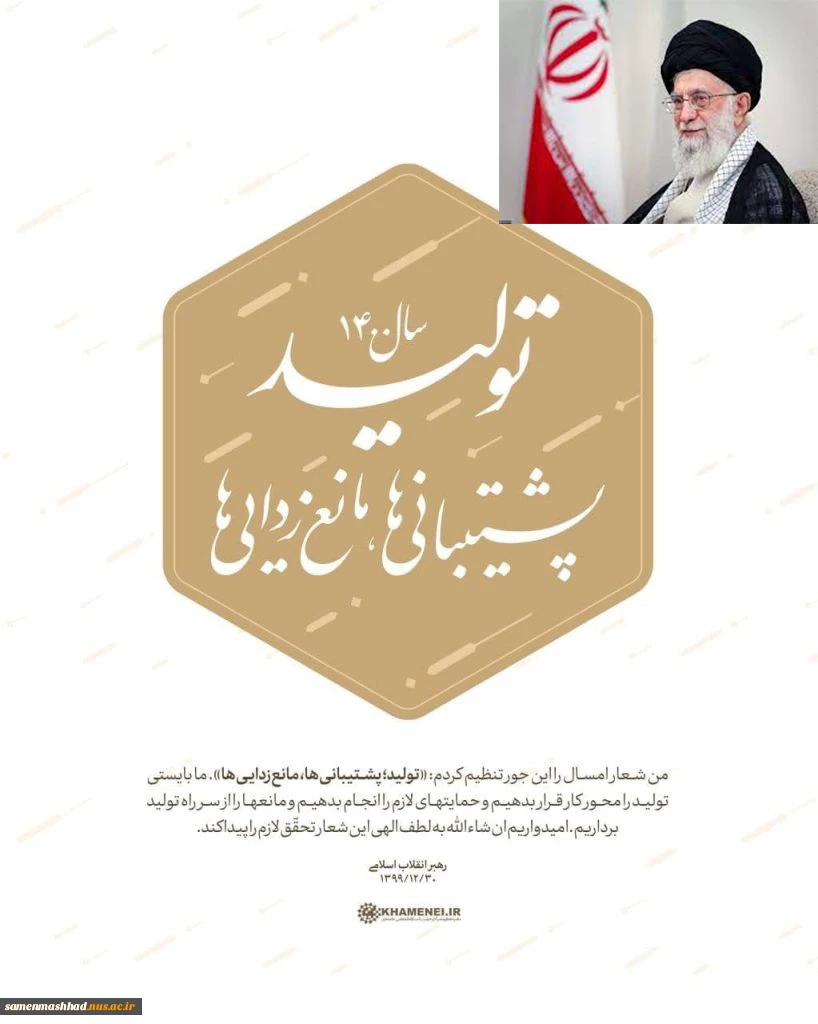 رهبر معظم انقلاب سال ۱۴۰۰ را سال «تولید، پشتیبانی‌ها و مانع زدایی‌ها» نامگذاری کردند. 2
