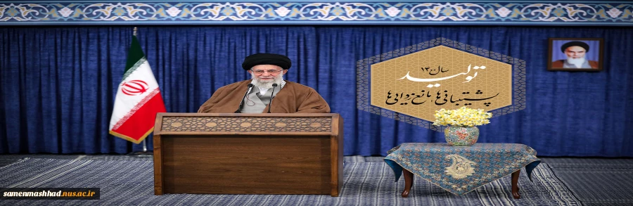 رهبر معظم انقلاب سال ۱۴۰۰ را سال «تولید، پشتیبانی‌ها و مانع زدایی‌ها» نامگذاری کردند. 2