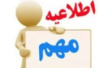 قابل توجه دانشجویان و مراجعین محترم 2