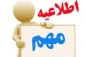 قابل توجه دانشجویان و مراجعین محترم