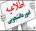 اطلاعیه معاونت دانشجویی 2