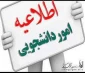 اطلاعیه معاونت دانشجویی