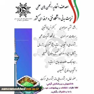 اهداف انجمن های علمی نربیت بدنی دانشگاه فنی و حرفه ای کشور