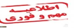 اطلاعیه تعطیلی حضور فیزیکی در دانشکده ثامن الحجج (ع) مشهد

 2