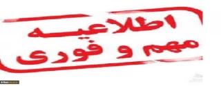 اطلاعیه تعطیلی حضور فیزیکی در دانشکده ثامن الحجج (ع) مشهد