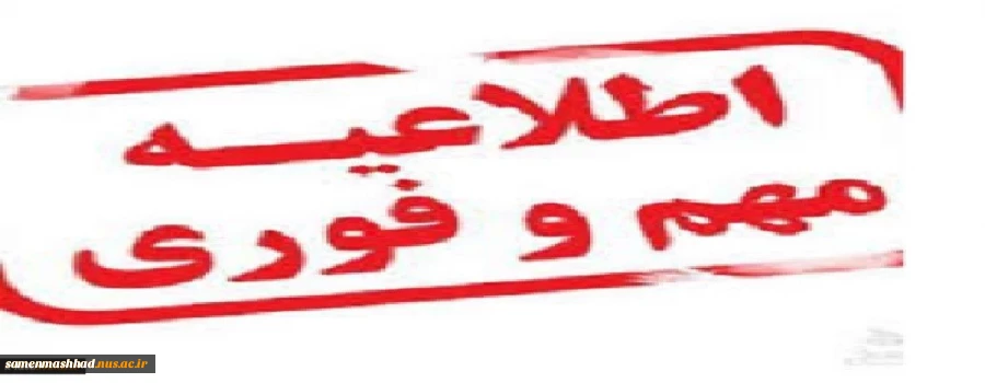 اطلاعیه تعطیلی حضور فیزیکی در دانشکده ثامن الحجج (ع) مشهد

 2