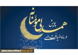 طرح همدلی مومنانه