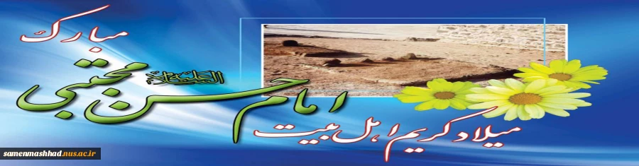 تولد امام حسن مجتبی (ع) گرامی باد 2