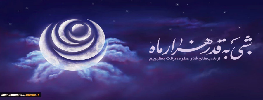 شب قدر، شب رحمت خاص خداوند است. 3