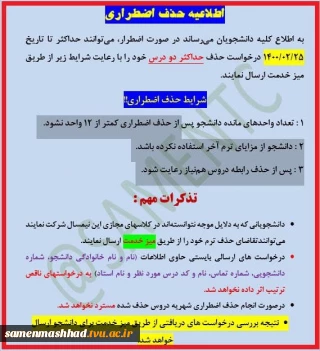 قابل توجه کلیه دانشجویان محترم
اطلاعیه #حذف_اضطراری نیمسال 992