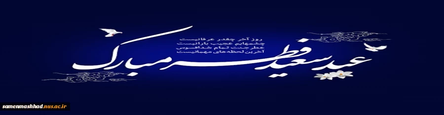 عید سعید فطر مبارک 2