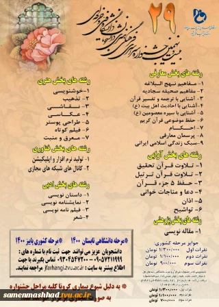 بیست و نهمین جشنواره سراسری فرهنگی و هنری دانشجویان دانشگاه فنی و حرفه ای برگزار می شود.