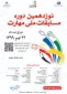 نوزدهمین دوره مسابقات ملی مهارت