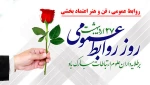 روز روابط عمومی گرامی باد 2