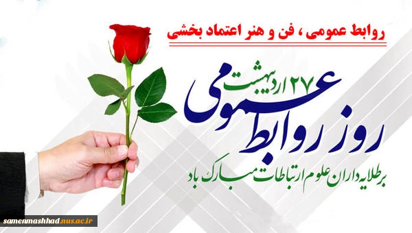 روز روابط عمومی گرامی باد 2
