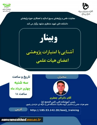 وبینار آشنایی با امتیازات پژوهشی