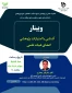وبینار آشنایی با امتیازات پژوهشی