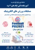 مسابقات  PES2021 لیگ ورزش های الکترونیک 3