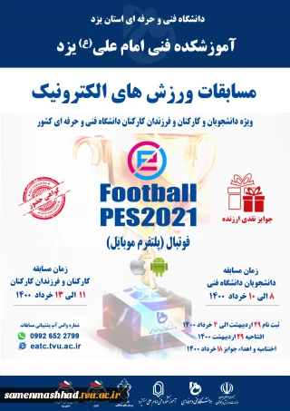مسابقات  PES2021 لیگ ورزش های الکترونیک