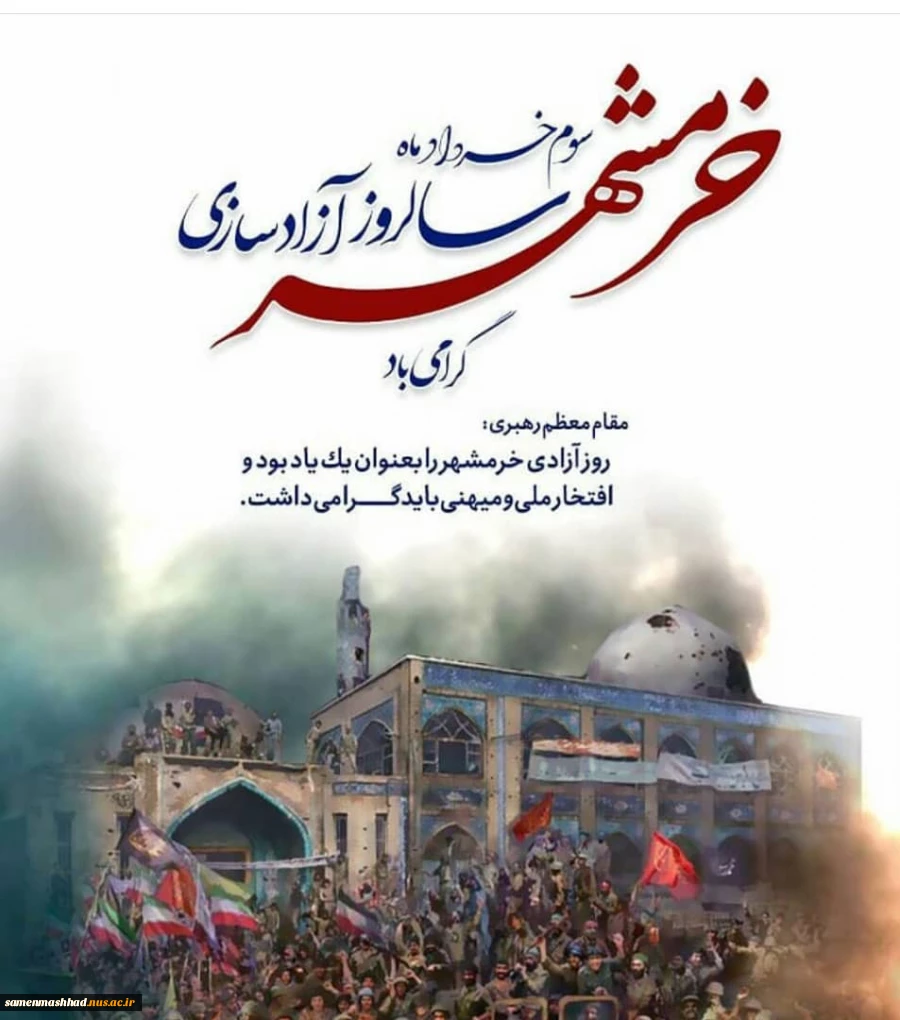 آزاد سازی خرمشهر گرامی باد 2