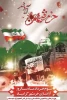 آزاد سازی خرمشهر گرامی باد 2