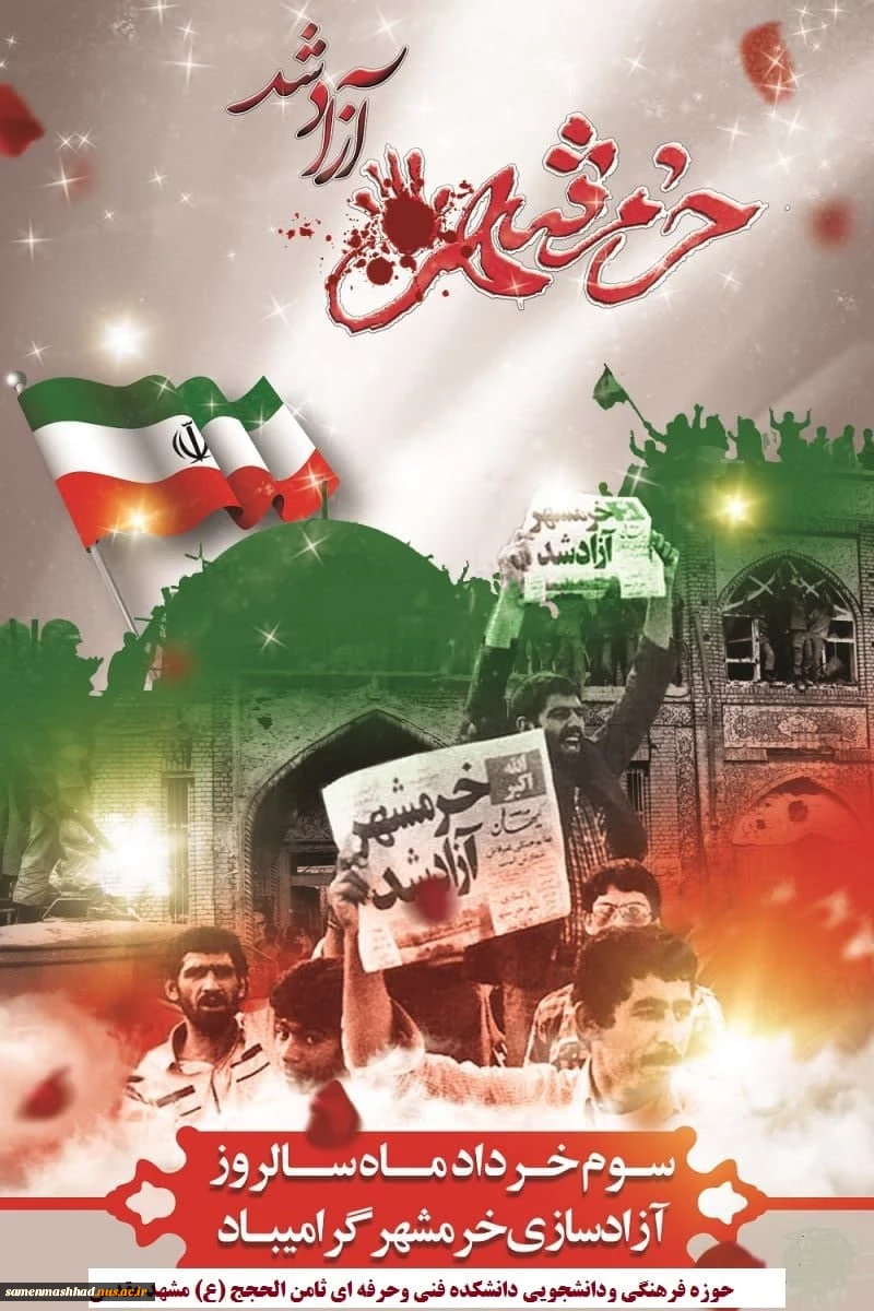 آزاد سازی خرمشهر گرامی باد 2
