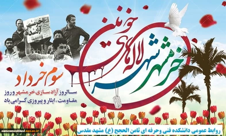 آزاد سازی خرمشهر گرامی باد 2