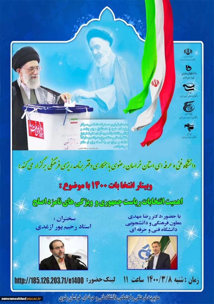 وبینار انتخابات ۱۴۰۰ با موضوع « اهمیت انتخابات ریاست جمهوری و ویژگی های نامزد اصلح»

 2