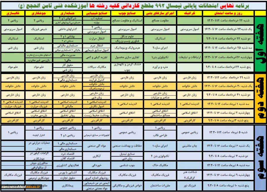 برنامه امتحانات پایانی مقطع کاردانی 3