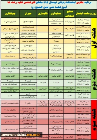 برنامه امتحانات پایانی مقطع کارشناسی