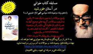 به مناسبت رحلت امام خمینی (ره) مسابقه کتابخوانی برگزار می شود.