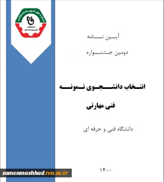 ابلاغ  آیــین نــــامه  دومین جـشنـــواره انتـخاب دانشــجـوی نـمونــه  فنی مهارتی  دانشگاه فنی و حرفه ای