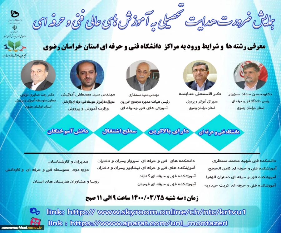 همایش ضرورت هدایت تحصیلی به آموزش های عالی فنی و حرفه ای و مهارتی 2