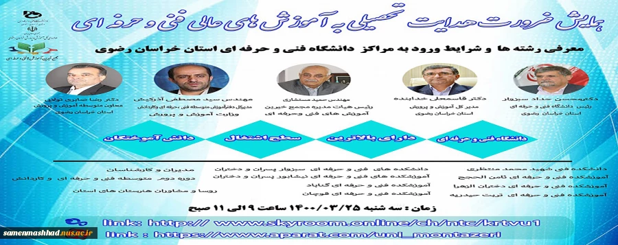 همایش ضرورت هدایت تحصیلی به آموزش های عالی فنی و حرفه ای و مهارتی 2