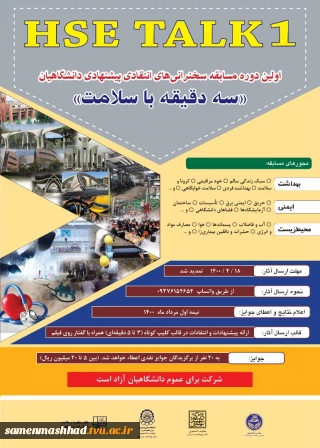 اولین دوره مسابقات سخنرانی های انتقادی پیشنهادی دانشگاهیان ( HSE TALK)