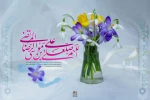 ولادت امام رضا (ع) گرامی باد 2