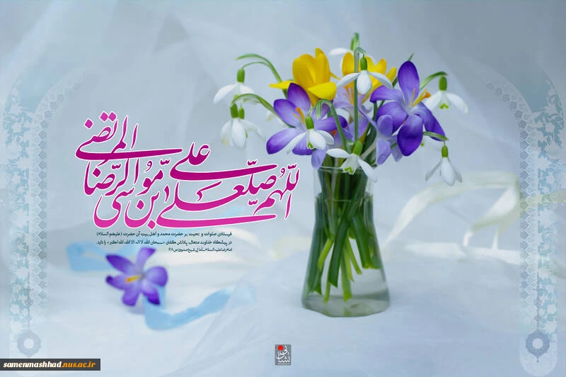 ولادت امام رضا (ع) گرامی باد 2