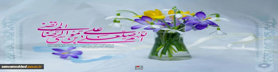 ولادت امام رضا (ع) گرامی باد 2