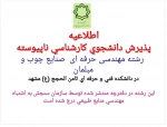 ثبت نام پذیرش کاردانی به کارشناسی بدون کنکور دانشکده در رشته های مورد نظر 3