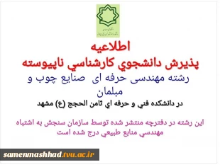 ثبت نام پذیرش کاردانی به کارشناسی بدون کنکور دانشکده در رشته های مورد نظر 3