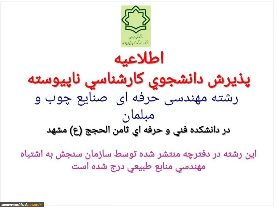 ثبت نام پذیرش کاردانی به کارشناسی بدون کنکور دانشکده در رشته های مورد نظر 3