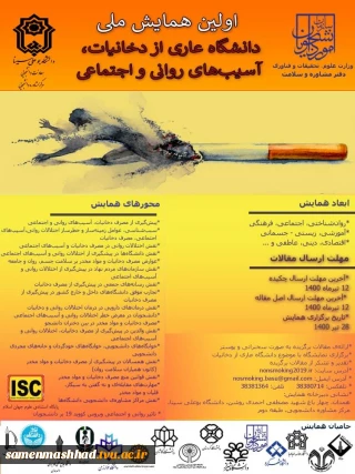 اولین همایش دانشگاه عاری از دخانیات