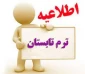 اطلاعیه انتخاب واحد کارآموزی ترم تابستان 1400