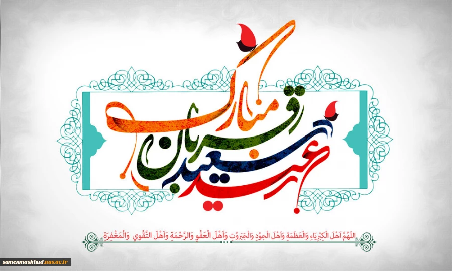 عید سعید قربان مبارک 2
