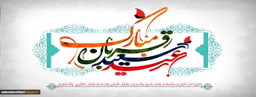 عید سعید قربان مبارک 2